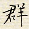 胡高文群书法图片