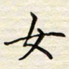 胡高文女书法图片