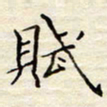 胡高文赋书法图片
