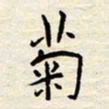 胡高文菊书法图片