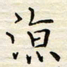 胡高文凉书法图片