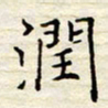 胡高文润书法图片