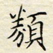 胡高文类书法图片
