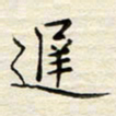 胡高文迟书法图片