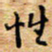 胡高文性书法图片