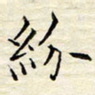 胡高文纷书法图片