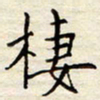 胡高文栖书法图片