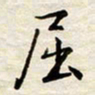 胡高文屈书法图片