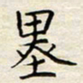 胡高文墨书法图片