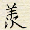 胡高文羡书法图片