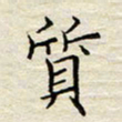 胡高文质书法图片