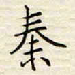 胡高文秦书法图片