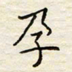 胡高文孕书法图片