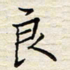 胡高文良书法图片