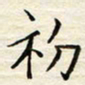 胡高文初书法图片