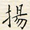胡高文扬书法图片