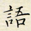 胡高文语书法图片