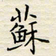 胡高文苏书法图片