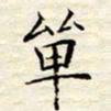 胡高文单书法图片