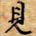 胡高文见书法图片