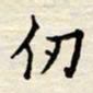 胡高文仞书法图片