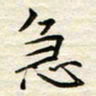 胡高文急书法图片