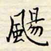 胡高文飏书法图片