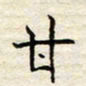 胡高文甘书法图片