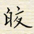 胡高文皎书法图片