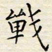 胡高文战书法图片