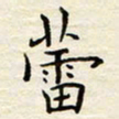 胡高文蕾书法图片