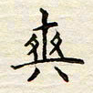 胡高文爽书法图片
