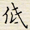 胡高文低书法图片