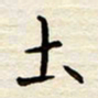 胡高文土书法图片