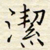 胡高文洁书法图片