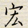 胡高文宏书法图片