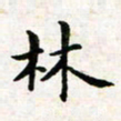 焦石林书法图片