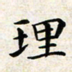 焦石理书法图片