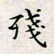 焦石残书法图片