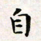 焦石自书法图片