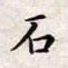 焦石石书法图片