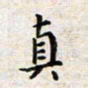 焦石真书法图片
