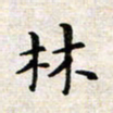 焦石林书法图片