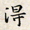 焦石得书法图片