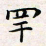 焦石罕书法图片