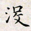 焦石没书法图片