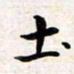 焦石土书法图片