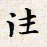 焦石往书法图片