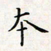 焦石本书法图片