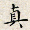 焦石真书法图片